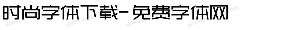 时尚字体下载字体转换