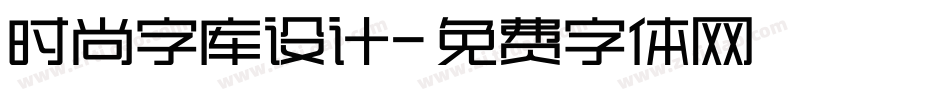 时尚字库设计字体转换
