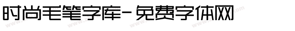 时尚毛笔字库字体转换