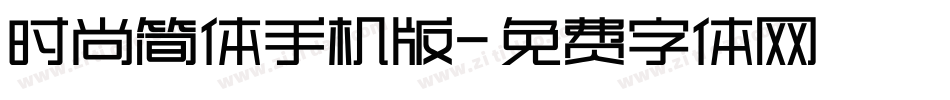 时尚简体手机版字体转换