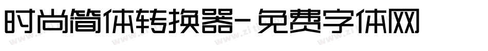 时尚简体转换器字体转换