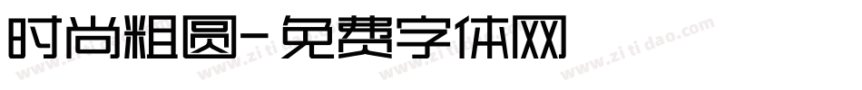 时尚粗圆字体转换