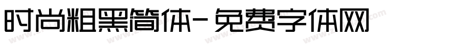 时尚粗黑简体字体转换
