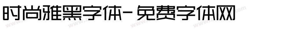时尚雅黑字体字体转换
