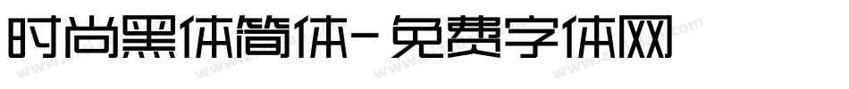 时尚黑体简体字体转换