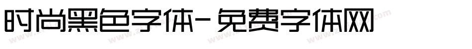 时尚黑色字体字体转换