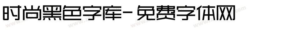时尚黑色字库字体转换