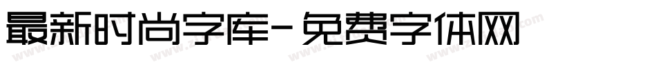 最新时尚字库字体转换