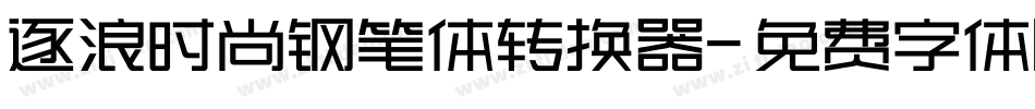 逐浪时尚钢笔体转换器字体转换