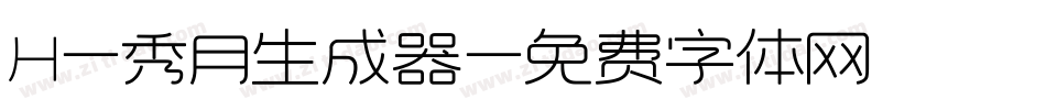 H-秀月生成器字体转换