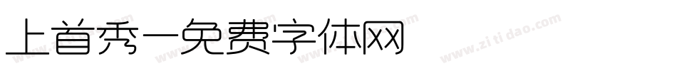 上首秀字体转换