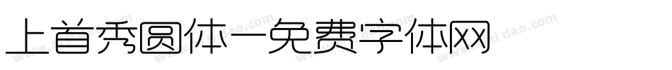 上首秀圆体字体转换