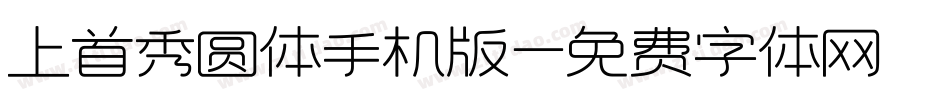 上首秀圆体手机版字体转换