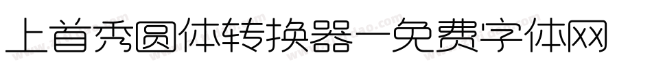 上首秀圆体转换器字体转换