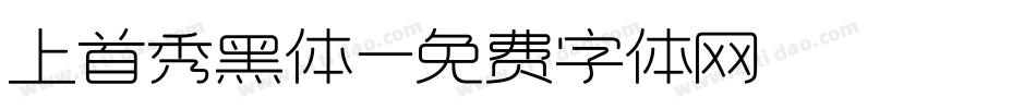 上首秀黑体字体转换