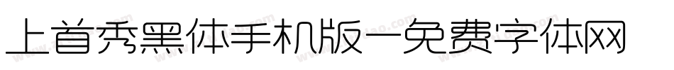 上首秀黑体手机版字体转换