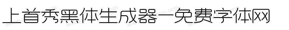 上首秀黑体生成器字体转换