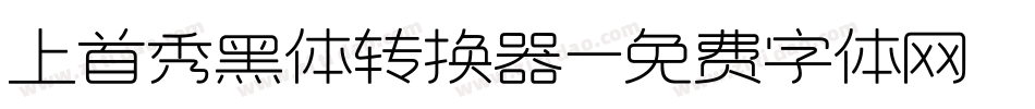 上首秀黑体转换器字体转换