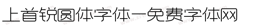 上首锐圆体字体字体转换