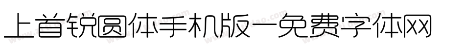 上首锐圆体手机版字体转换