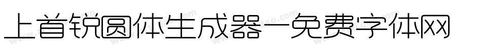 上首锐圆体生成器字体转换