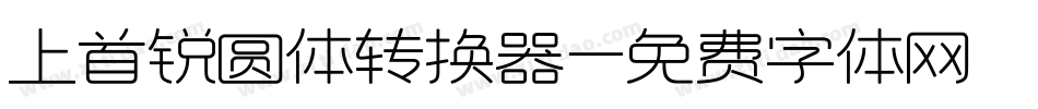 上首锐圆体转换器字体转换