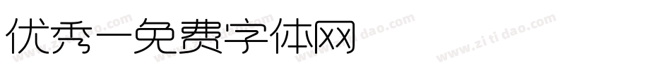 优秀字体转换
