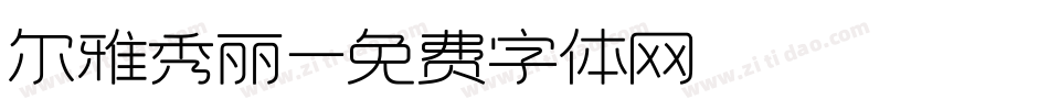 尔雅秀丽字体转换