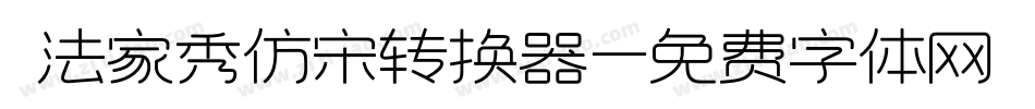 書法家秀仿宋转换器字体转换