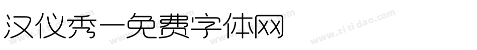 汉仪秀字体转换