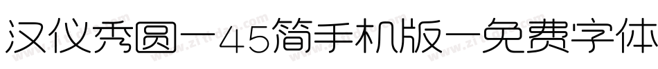 汉仪秀圆-45简手机版字体转换