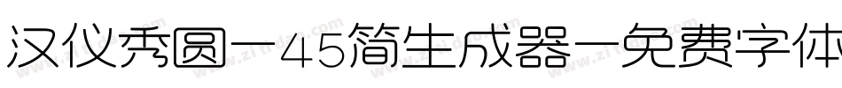 汉仪秀圆-45简生成器字体转换