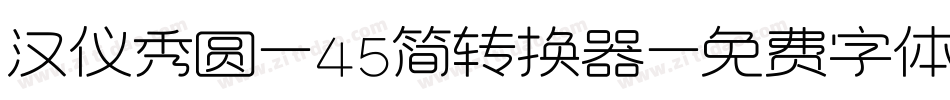 汉仪秀圆-45简转换器字体转换