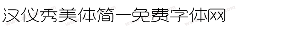 汉仪秀美体简字体转换
