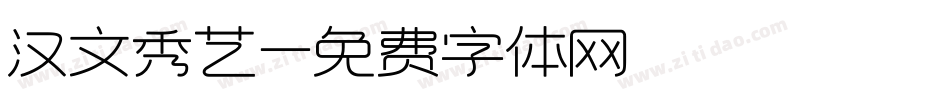 汉文秀艺字体转换