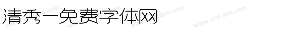 清秀字体转换