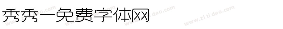 秀秀字体转换