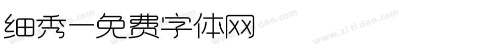 细秀字体转换