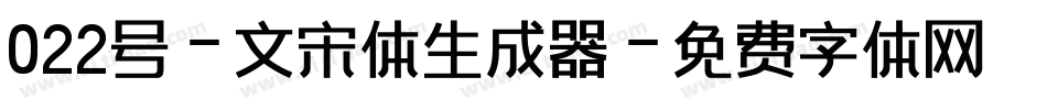 022号-文宋体生成器字体转换