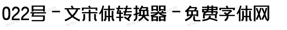 022号-文宋体转换器字体转换