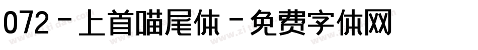 072-上首喵尾体字体转换