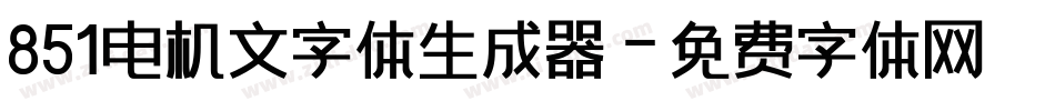 851电机文字体生成器字体转换