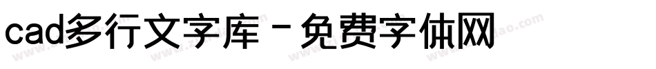 cad多行文字库字体转换