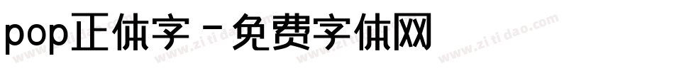 pop正体字字体转换