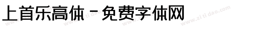 上首乐高体字体转换