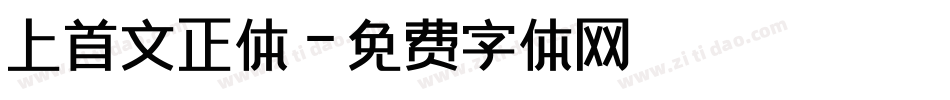 上首文正体字体转换