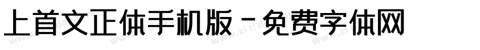 上首文正体手机版字体转换
