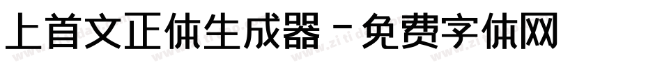上首文正体生成器字体转换