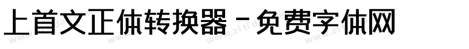 上首文正体转换器字体转换