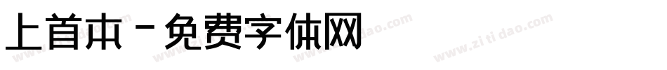 上首本字体转换